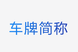 車牌簡(jiǎn)稱